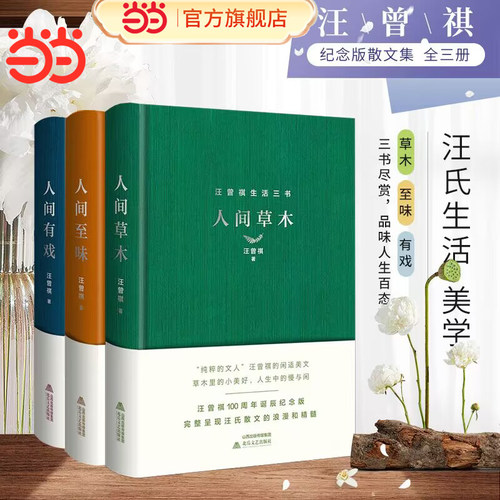 汪曾祺生活三书精装3册人间草木