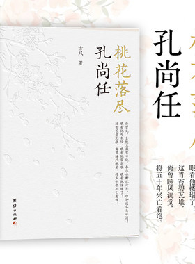 当当网 桃花落尽孔尚任 古风著 一部关于清代戏剧大师孔尚任的传记故事 大起大落的一生 近代人物历史故事正版书籍 团结出版社