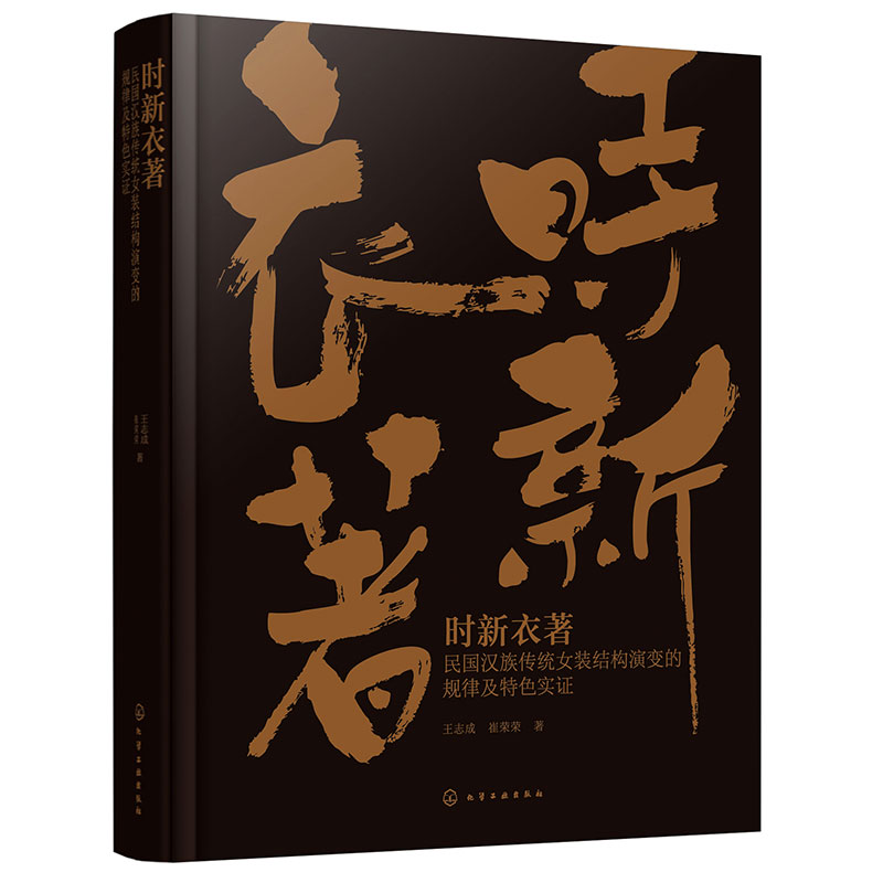 时新衣著 民国汉族传统女装结构演变的规律及特色实证 中国特色服装结构设计范式构建 结构改良与优化设计 服装设计相关专业参考书