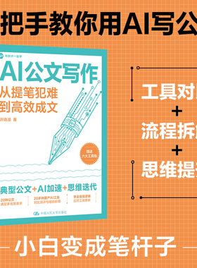当当网 AI公文写作从提笔犯难到高效成文 深入剖析DeepSeek文心一言讯飞文书等20多种AI工具的功能与特性 结合真实职场案例