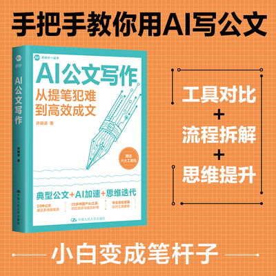 当当网 AI公文写作从提笔犯难到高效成文 深入剖析DeepSeek文心一言讯飞文书等20多种AI工具的功能与特性 结合真实职场案例