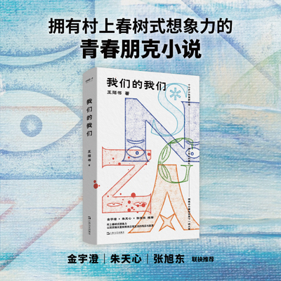 【当当网】我们的我们 王陌书 拥有村上春树式想象力的朋克小说 少年一天里的孤独漫游 金宇澄 朱天心 张旭东推荐 正版书籍