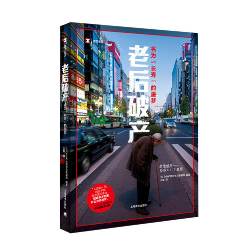 当当网 老后破产：名为“长寿”的噩梦（译文纪实）上海译文出版社 正版书籍