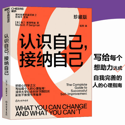 认识自己，接纳自己：积极心理学之父塞利格曼幸福经典系列之一；央视《读书》栏目连续五天力荐作者；清华大学心理学系主任彭凯