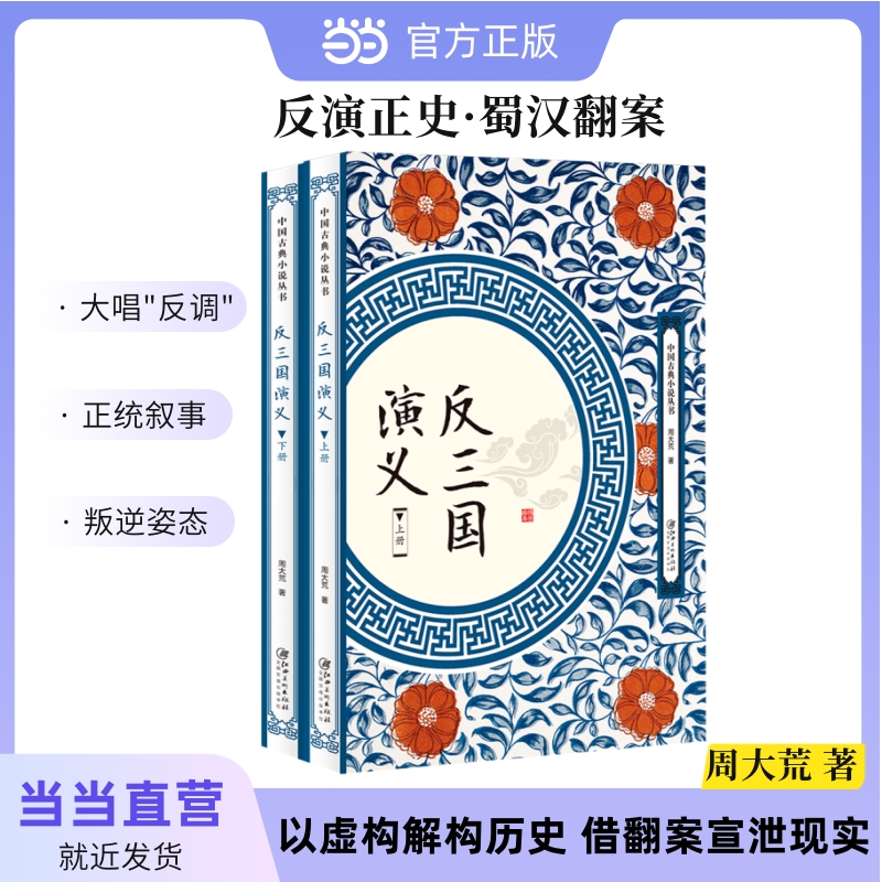 当当网 反三国演义 周大荒 江西美术出版社 正版书籍