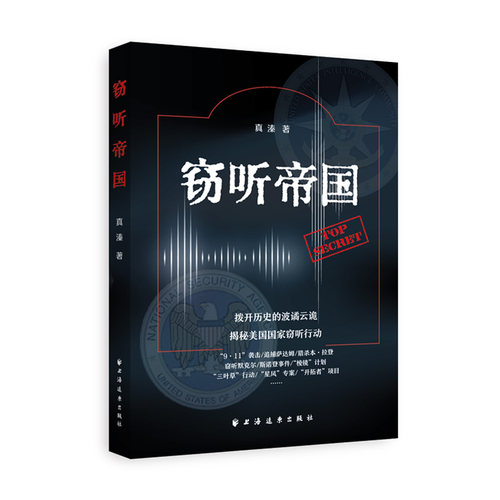 窃听帝国（专家可当资料阅，常人可作故事读。作者以专家的知识能力和作家的语言表达，生动展示了美国国家监听的隐秘世界）