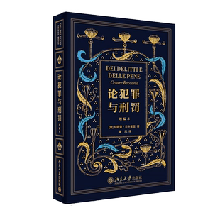 【当当网】论犯罪与刑罚(增编本) 刑法学传世经典 人类历史上部刑罪原则著作 (意)贝卡里亚著 黄风译 北京大学出版社 正版书籍