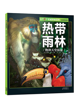 新版·UTOP权威探秘百科·热带雨林