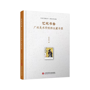 艺苑书香:广州美术学院师生藏书票(书香艺趣丛书)