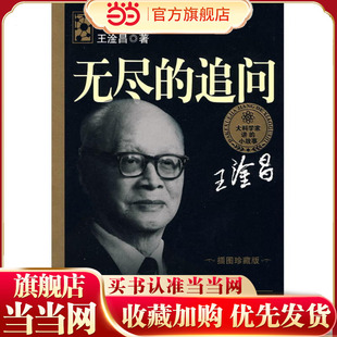 大科学家讲的小故事·无尽的追问(“国家图书奖”,“五个一工程·一本好书”奖)