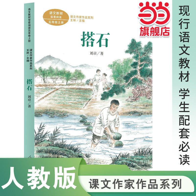 课文作家作品系列 搭石 五年级上册 刘章著（语文教材配套、教材编者选编、名家经典阅读、课文作家面对面）人民教育出版社 电话
