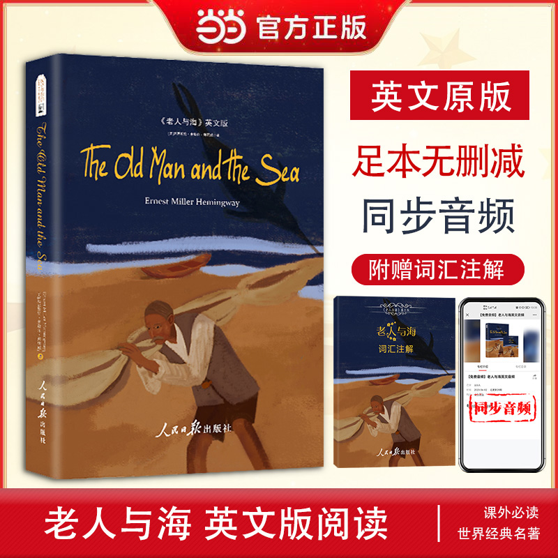 当当网官方旗舰店 老人与海 英文原版 附赠词汇注解手册 同步音频 外在的肉体可以接受折磨,但是内在的意志却是神圣不可侵犯的.