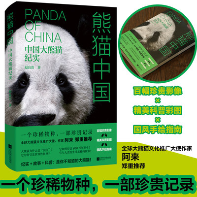 熊猫中国：中国大熊猫纪实