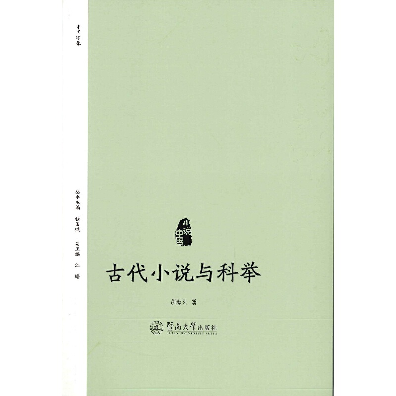 当当网 古代小说与科举（小说中国） 胡海义 暨南大学出版社 正版书籍