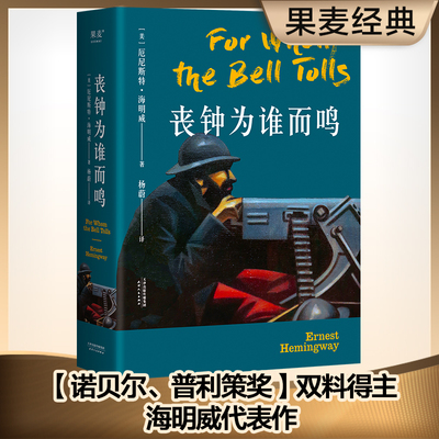 当当网【新旧版本封面随机发】丧钟为谁而鸣 海明威代表作诺贝尔普利策奖双料得主英格丽·褒曼主演同名电影原著小说正版畅销书