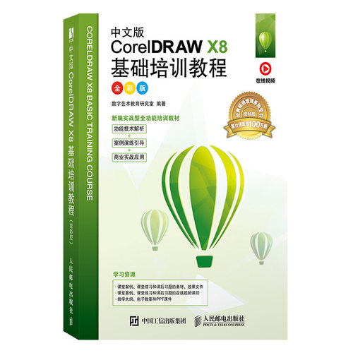 当当网 中文版CorelDRAW X8基础培训教程（全彩版） 数字艺术教育研究室 人民邮电出版社 正版书籍