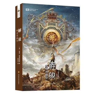 当当网 解放：炼金术战争 伊恩·特里吉利斯 四川科技出版社 正版书籍