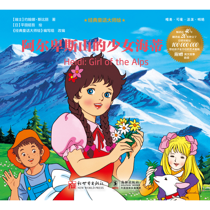 经典童话大师绘：阿尔卑斯山的少女海蒂