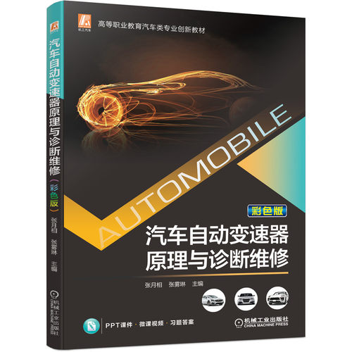 汽车自动变速器原理与诊断维修 （彩色版）
