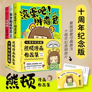有限公司 书籍 熟女租房日志 ·D一辑 熊顿 熊顿漫画作品集十周年纪念版 肿瘤君 减肥侠 正版 当当网 北京联合出版 滚蛋吧