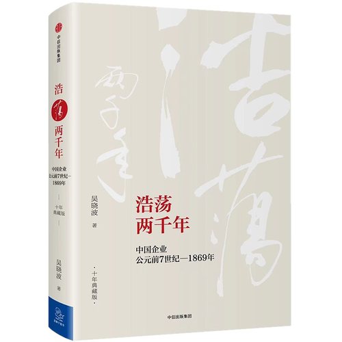 当当网 浩荡两千年：中国企业公元前7世纪—1869年（十年典藏版） 吴晓波 中信出版社 正版书籍