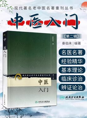中医入门第2二辑老中医