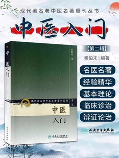 书籍中医入门 著 临床医学专业用书中医临证备要 秦伯未 正版 社 第2二辑 人民卫生出版 当当网 现代有名老中医名著重刊丛书