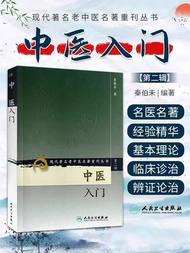 中医入门第2二辑老中医