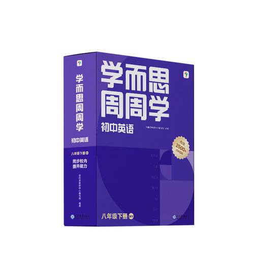 学而思周周学初中英语八年级下册外研版WY