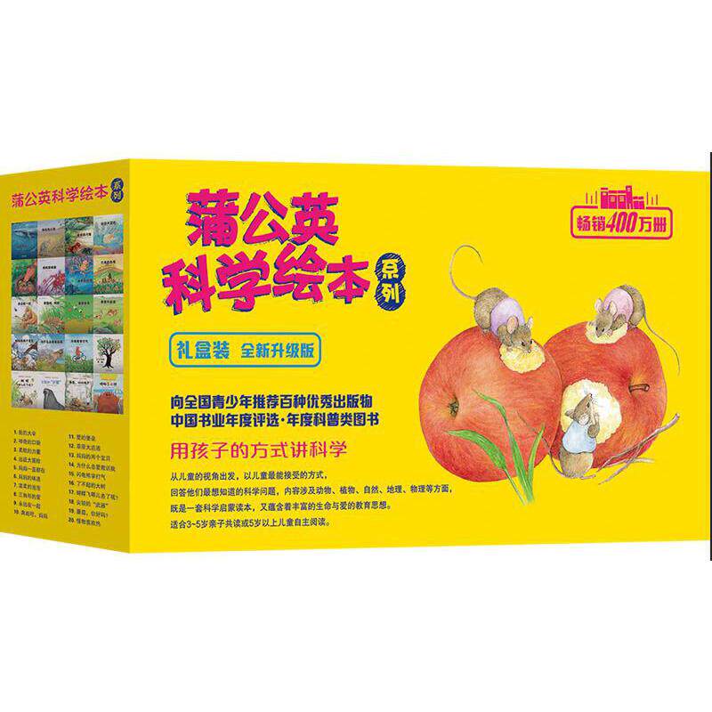 蒲公英科学绘本系列 礼盒装（升级版）怎么看?