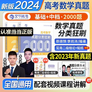当当 2024版蔡德锦高考数学真题分类狂刷基础2000题数学 真题全刷菜菜泽哥新高考数学2000道两千题李尚泽2023高中高三文理科全国卷