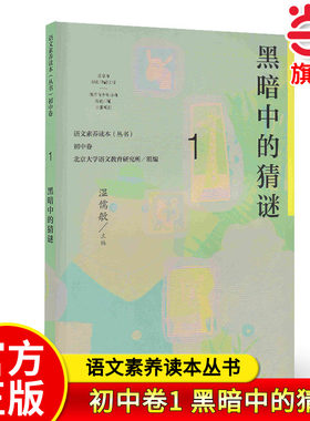 【当当网 正版书籍】语文素养读本（丛书） 初中卷1 黑暗中的猜谜