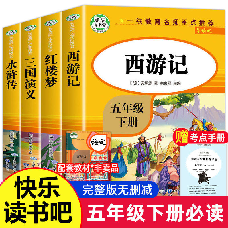 当当网正版 快乐读书吧五年级课外书下册全4册四大名著西游记三国演义水浒传红楼梦国学经典中小学生寒暑假课外阅读畅销书名著