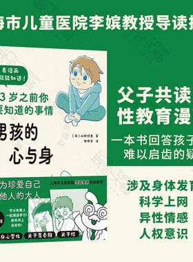 【当当网 正版书籍】男孩的心与身—13岁之前你要知道的事情 7-12岁青春期男孩男童性教育宝典 学习身体发育知识 性别隐私意识