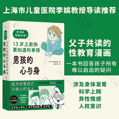 【当当网 正版书籍】男孩的心与身—13岁之前你要知道的事情 7-12岁青春期男孩男童性教育宝典 学习身体发育知识 性别隐私意识
