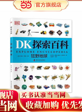 DK探索百科系列狂野地球