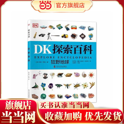 DK探索百科系列狂野地球