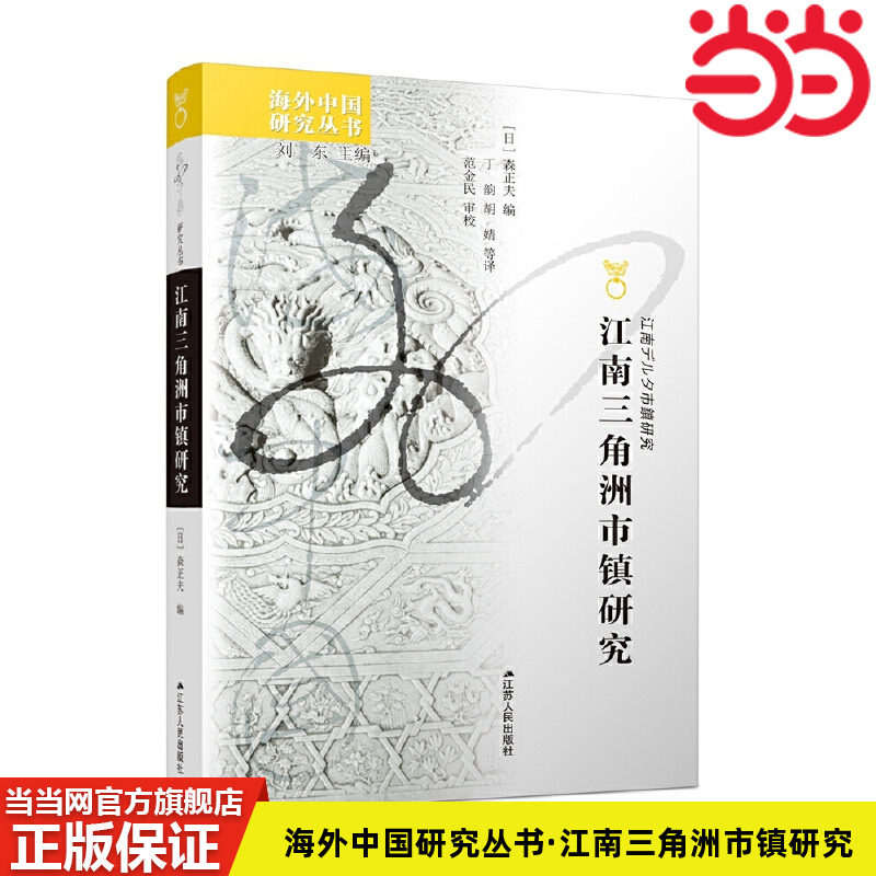 当当网 海外中国研究丛书·江南三角洲市镇研究 森正夫 著，丁韵、胡婧 等 译 江苏人民出版社 正版书籍图片
