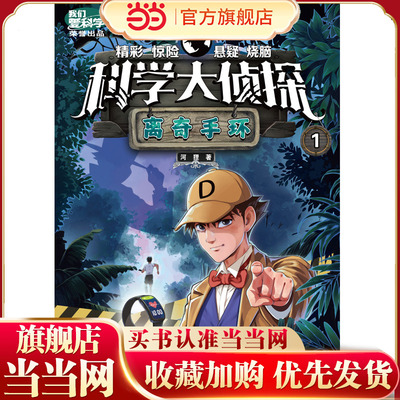 《科学大侦探》一季度套装