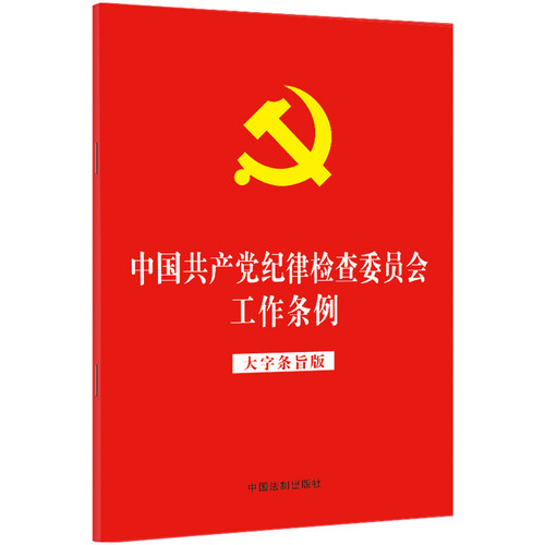 【当当网】中国共产党纪律检查委员会工作条例（大字条旨版）（2022年版）（32开红皮烫金 中国法制出版社 正版书籍