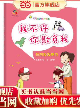 我不许你欺负我（3-6岁幼儿自我保护绘本）
