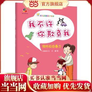 我不许你欺负我（3-6岁幼儿自我保护绘本）