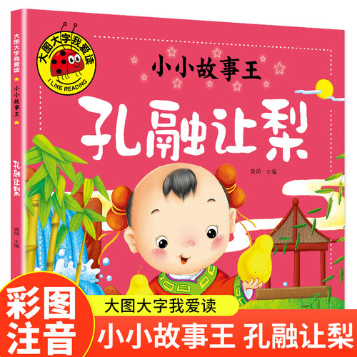 孔融让梨（小小故事王）大图大字我爱读系列彩图注音版儿童睡前