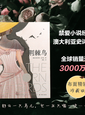 当当网 荆棘鸟：布面精装珍藏版（曾胡口碑译本） 考琳·麦卡洛 曾胡 译 译林出版社 正版书籍