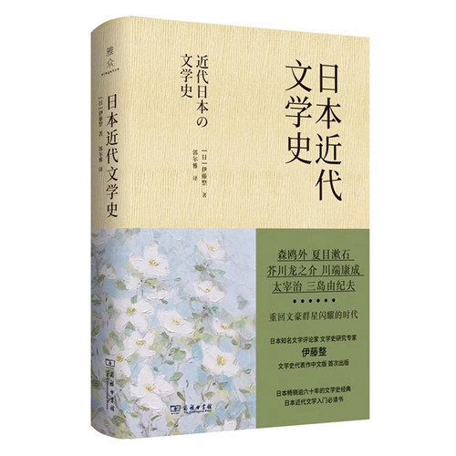 当当网 日本近代文学史 伊藤整 商务印书馆 正版书籍