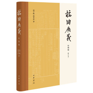 校勘编修订本 程千帆 正版 当当网 书籍 之作传统文化研究实用参考中华书局出版 校雠广义 文献学经典 徐有富著