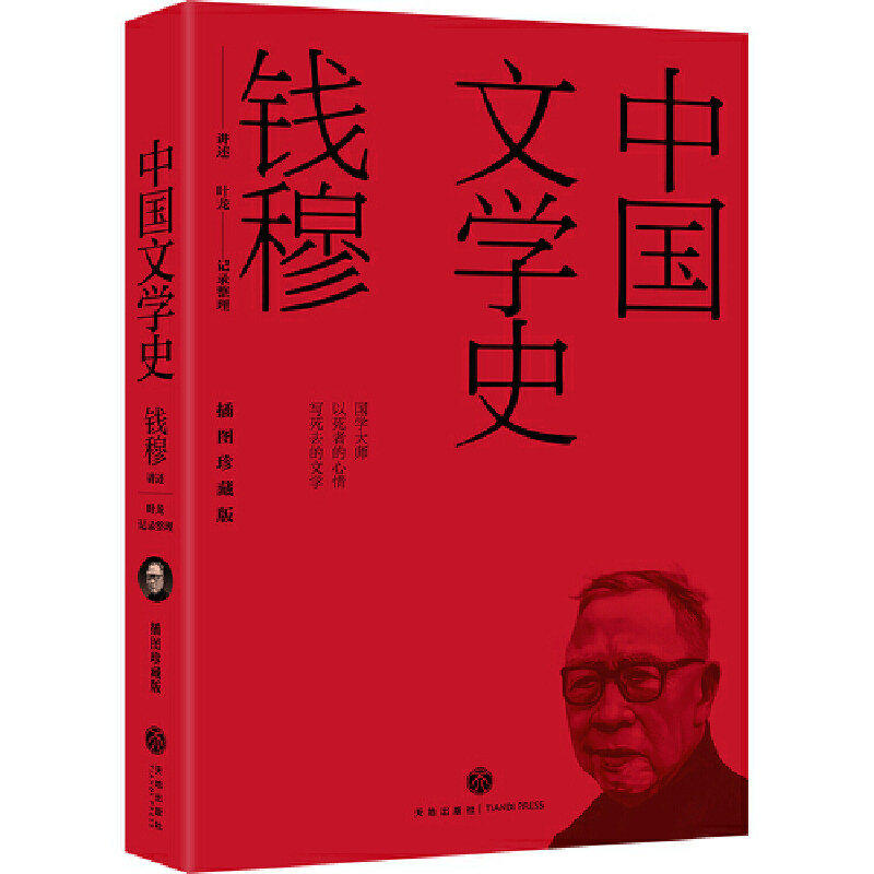 中国文学史（插图珍藏版）（国学大师钱穆文学史讲义，尘封六十载！钱理群、洪子诚、莫砺锋、陈思和、陈平原、王德威推荐！）