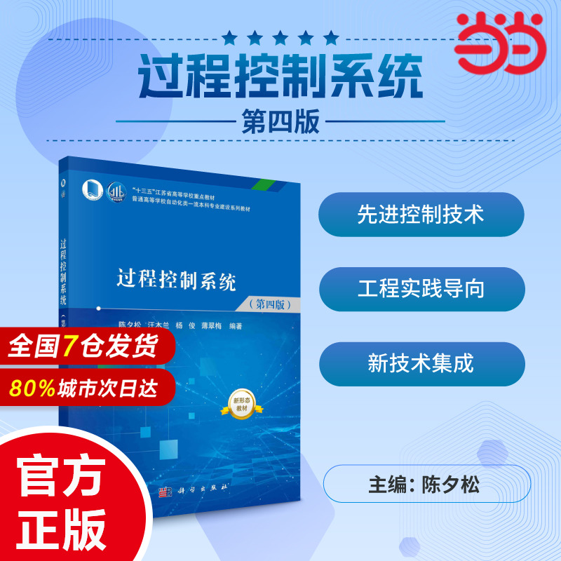 当当网】过程控制系统 第四版4 陈夕松 汪木兰 杨俊 薄翠梅 科学出版社 9787030725967 预计发货09.21