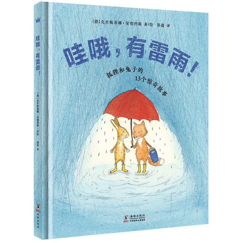 哇哦，有雷雨！——狐狸和兔子的13个妙想故事（奇想国童书）使用感如何?