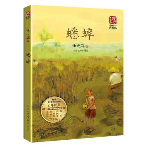 蟋蟀（新版暖心美读书·名师导读版）